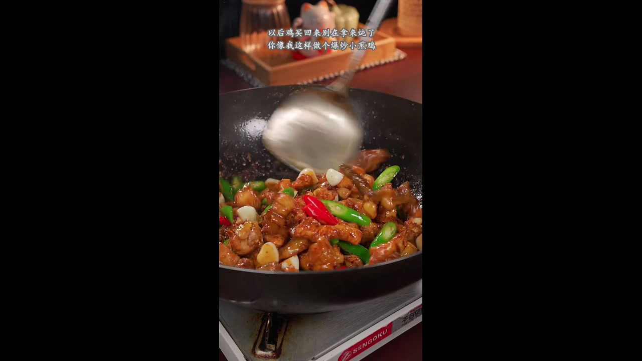 分享爆炒小煎鸡的做法,在亲朋好友面前展示自己的厨艺吧!