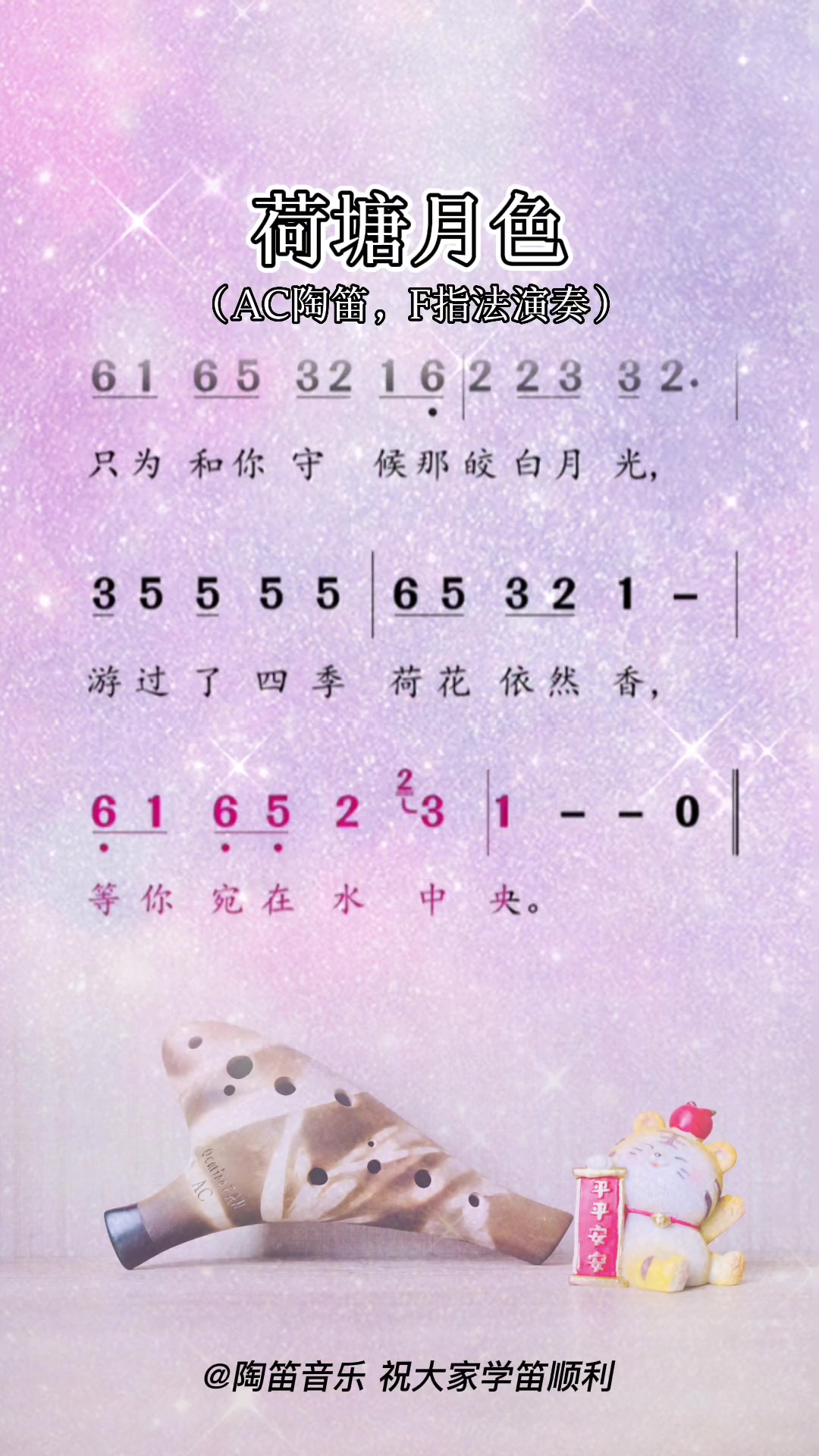 六孔陶笛荷塘月色教学