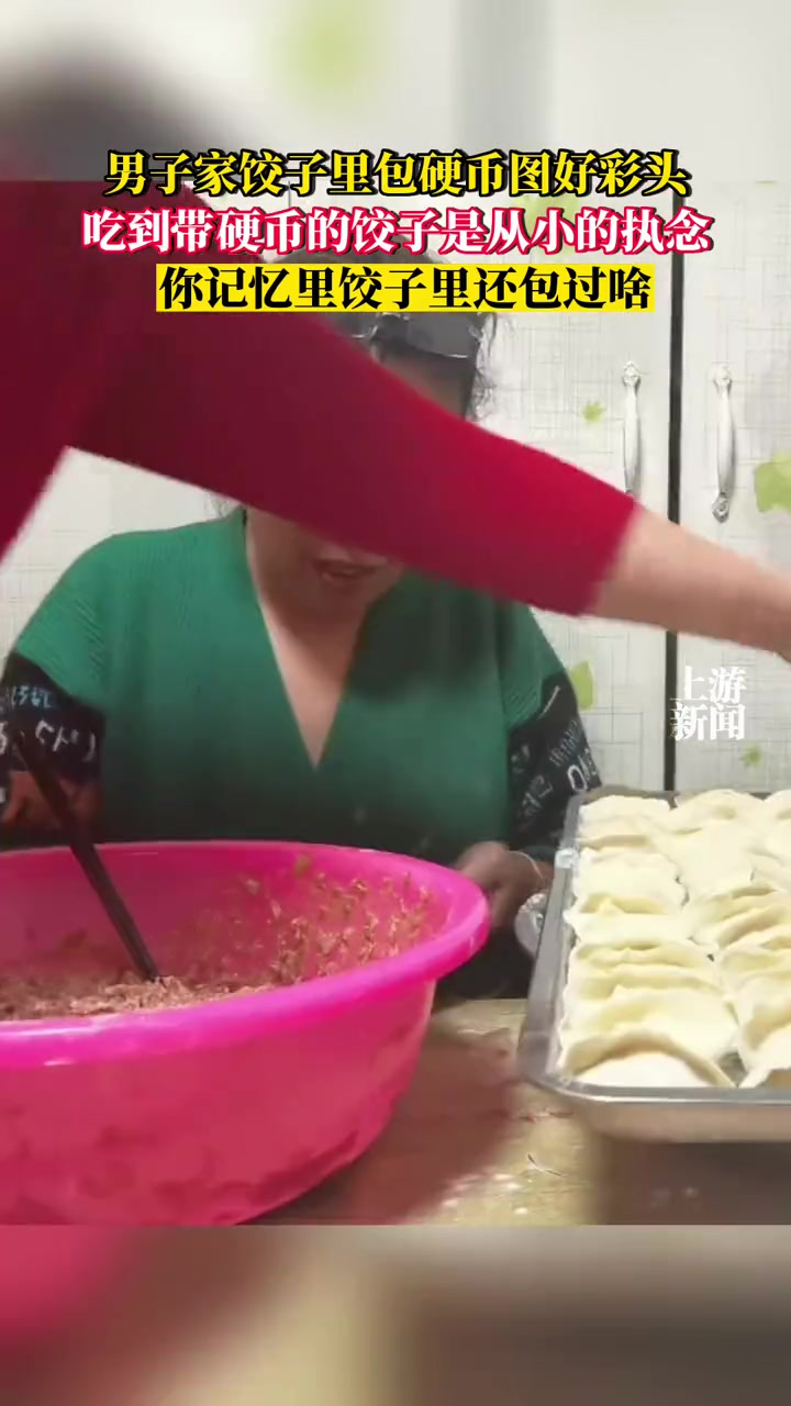你记忆里春节的饺子里包过啥?男子家饺子里包硬币图好彩头:吃到带硬币的饺子是从小的执念(上游