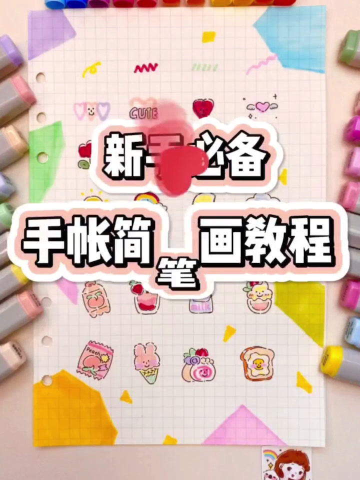 新手必备手账简笔画教程