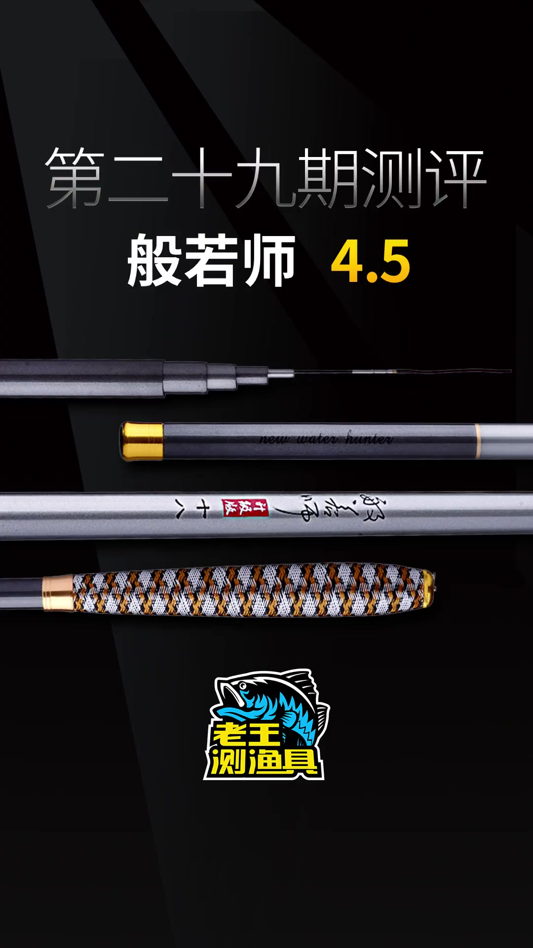 4.5米超轻鱼竿推荐