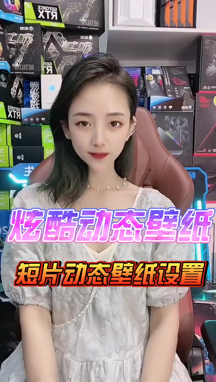 电脑怎么把视频设为壁纸