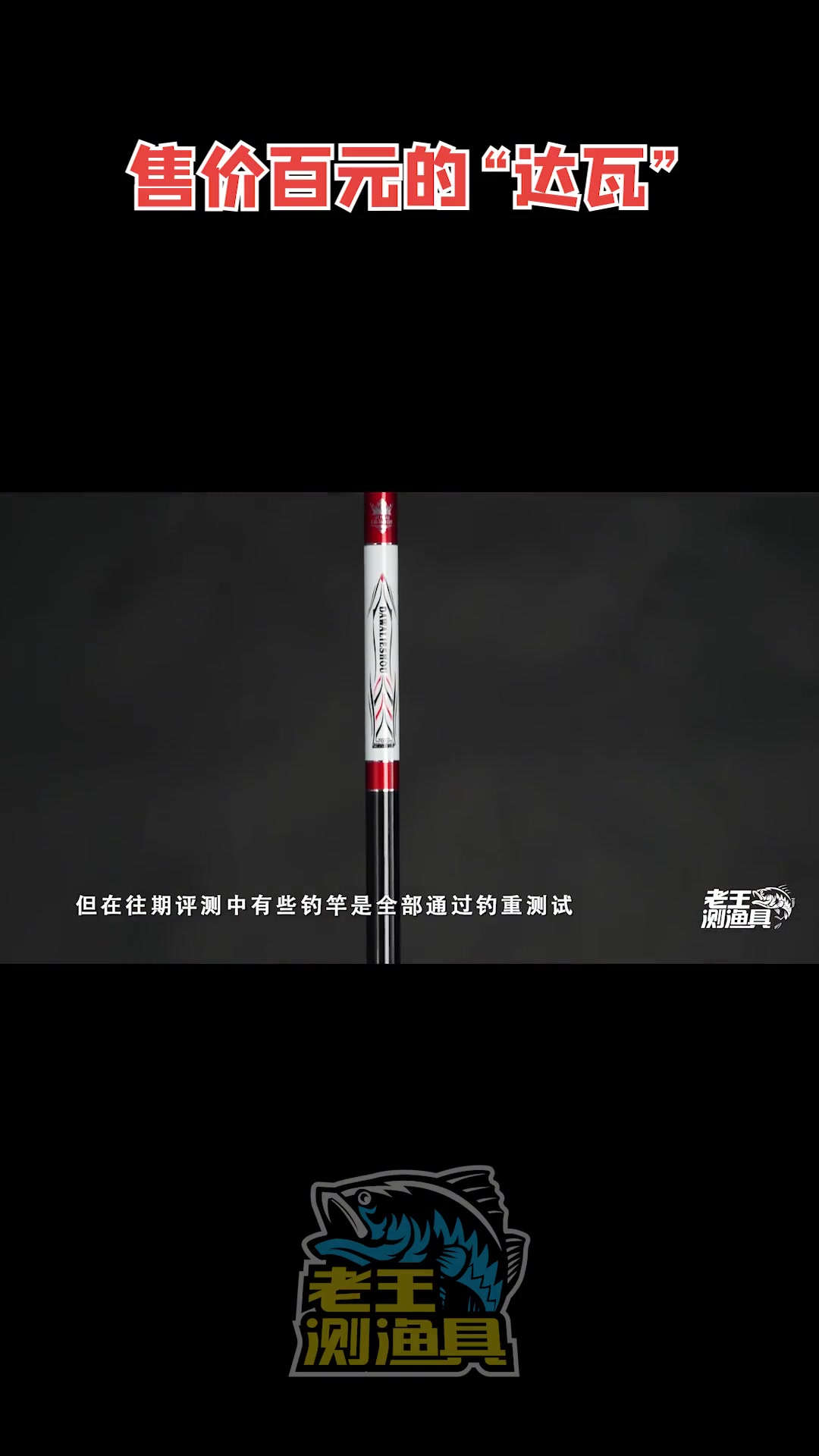达瓦猎手7.2鱼竿测试