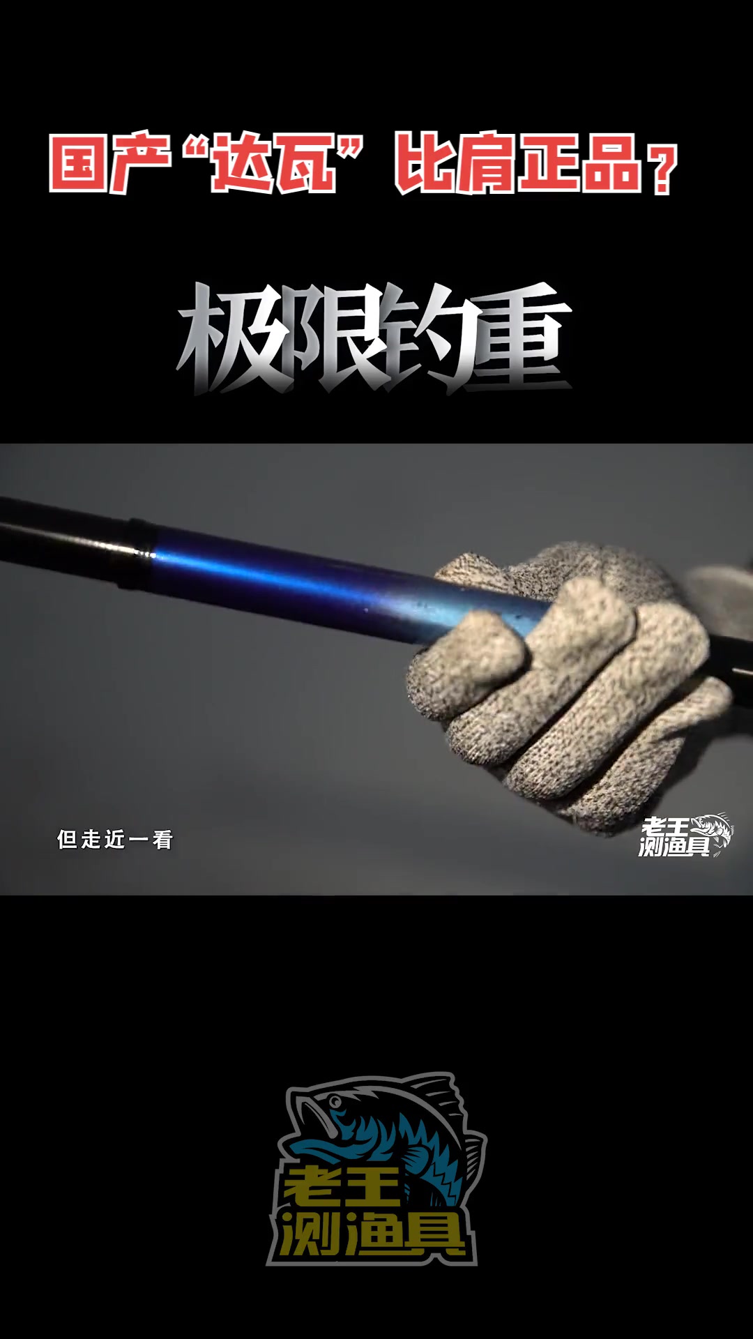 达瓦一击樱鱼竿什么调性