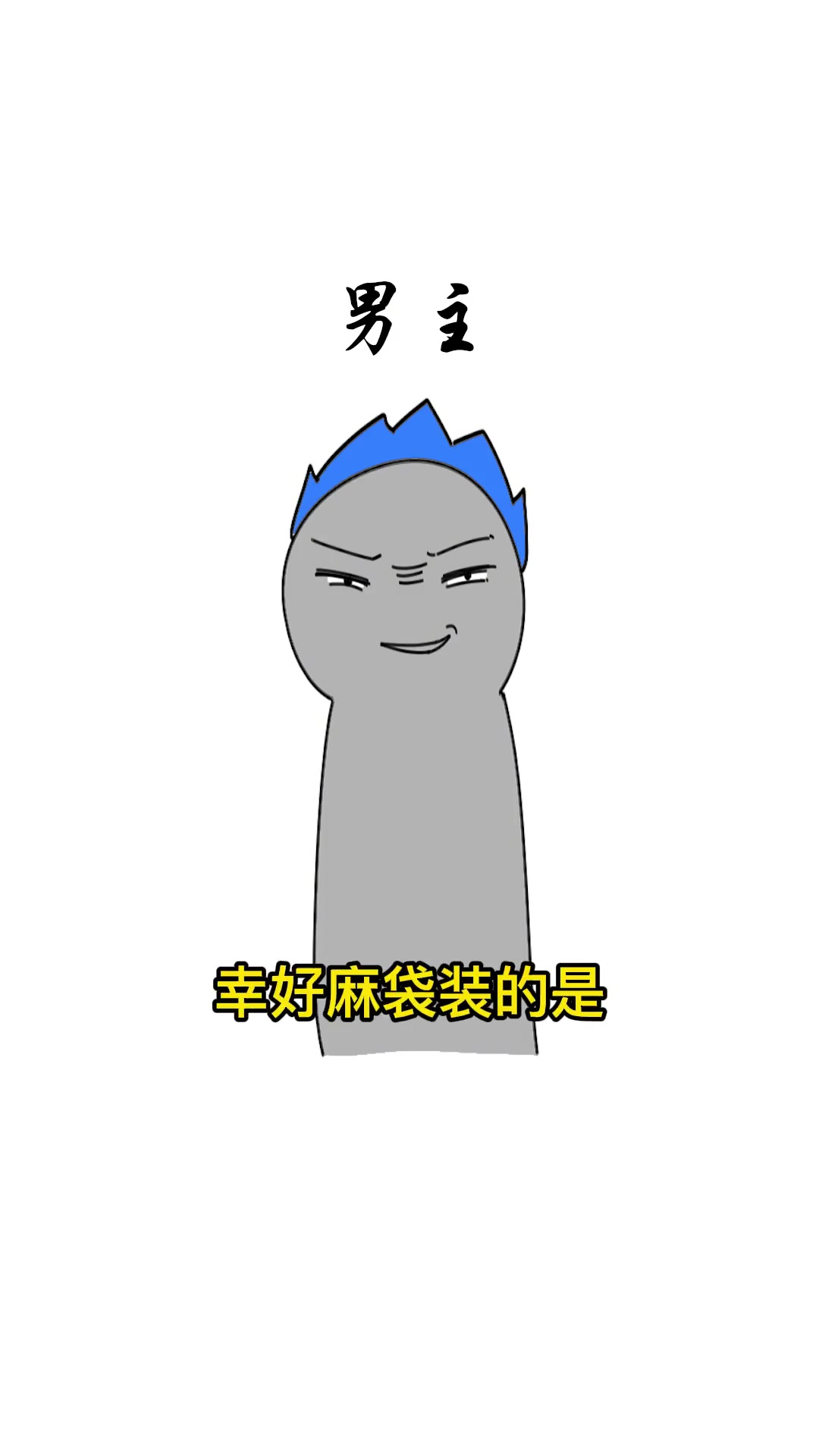 少爷和管家表情包