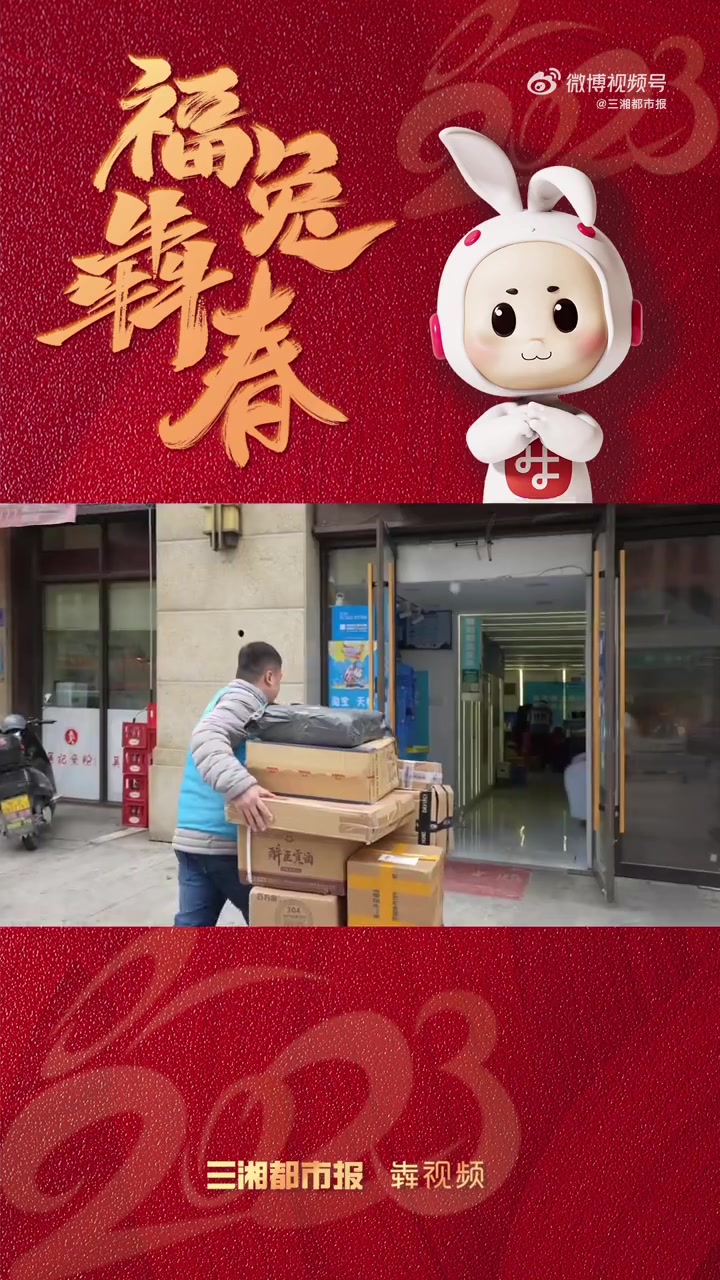 「春节长沙快递站不打烊」兔年春节期间,快递小哥与驿站默默坚守,把年味送入百姓家。1月24日
