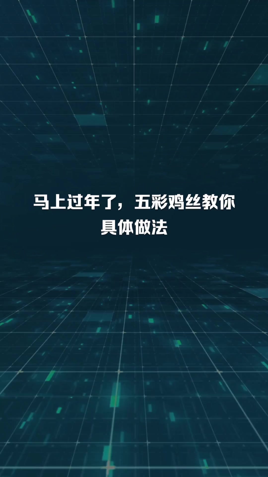 马上过年了,五彩鸡丝教你具体做法