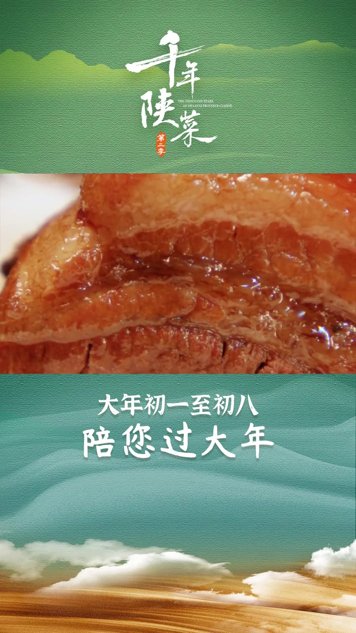 第10集|千年陕菜第二季 当葫芦头碰上五花肉片。去毛后的带皮五花肉,汆入陈年老汤中文火慢炖