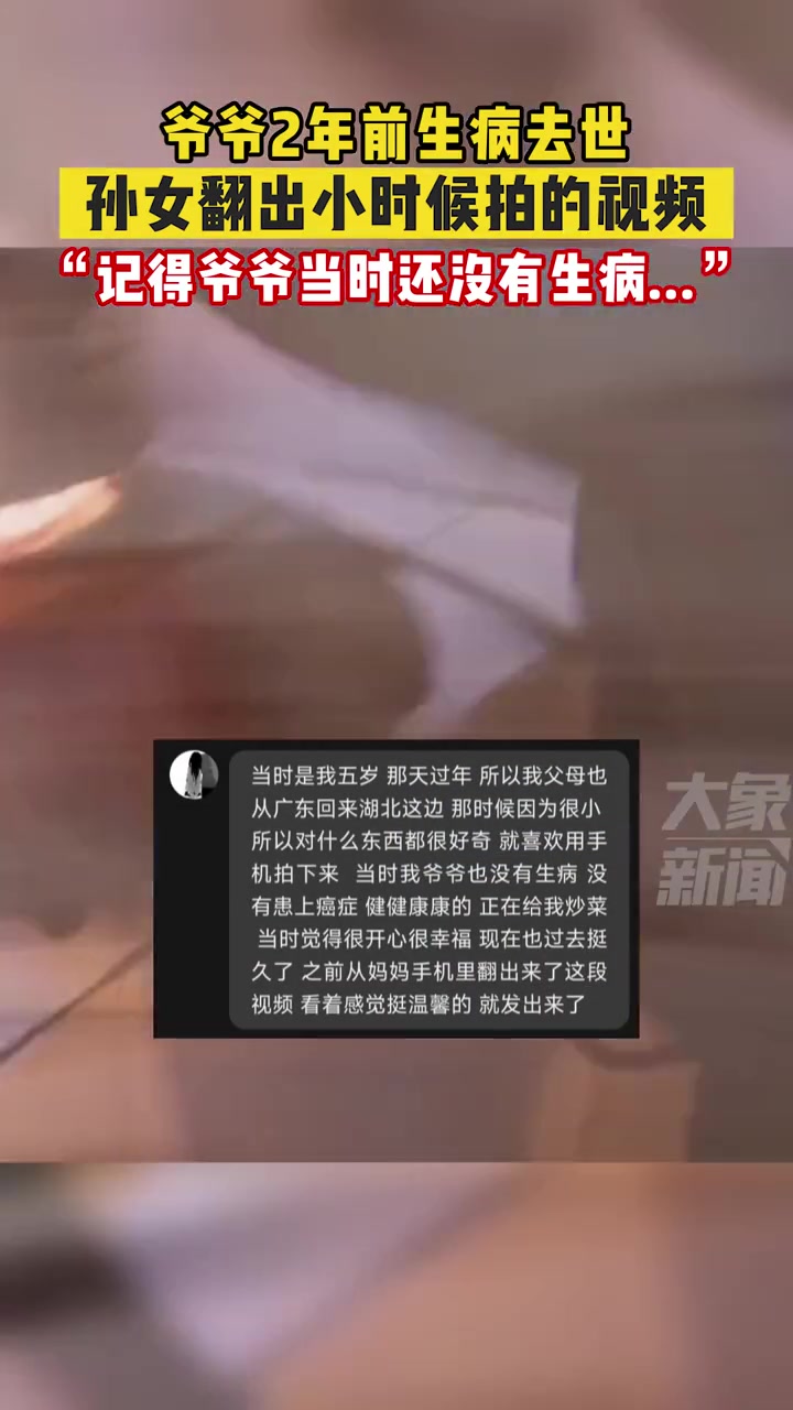 1月25日(发布),湖北宜城,爷爷2年前生病去世,孙女翻出小时候拍的视频,“他当时正在给我