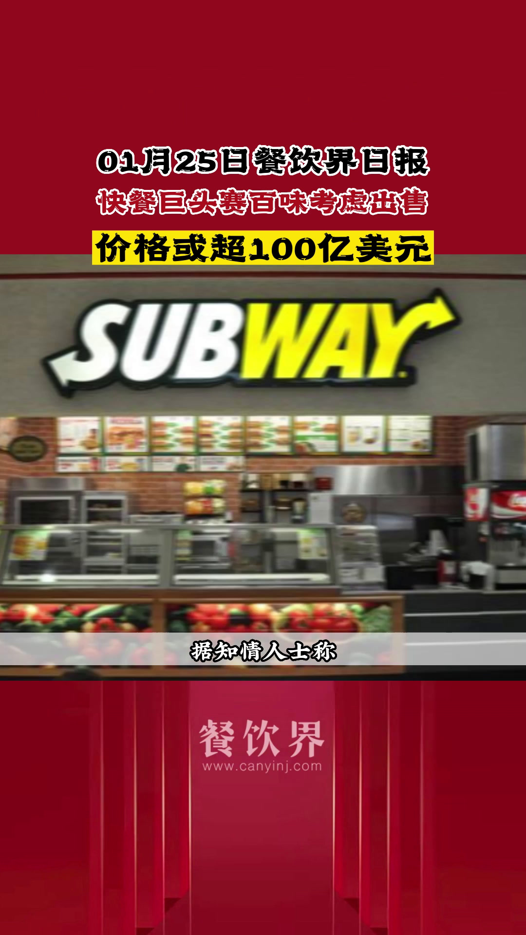 快餐巨头赛百味考虑出售,价格或超100亿美元#餐饮界日报