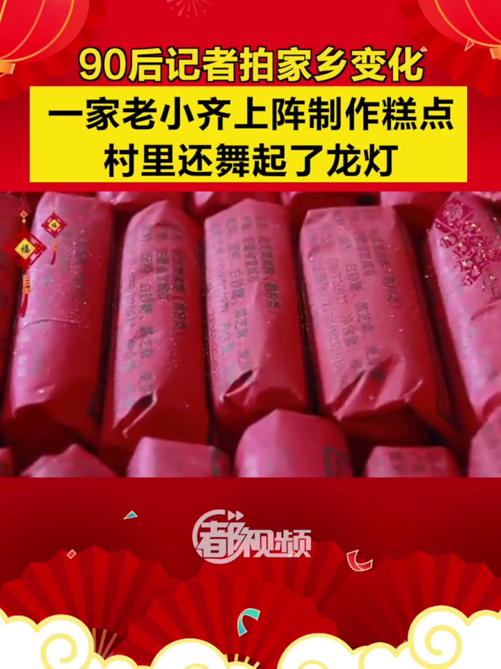 「90后记者拍家乡变化|一家老小齐上阵制作糕点,村里还舞起了龙灯」在安徽宣城,农村地区春节