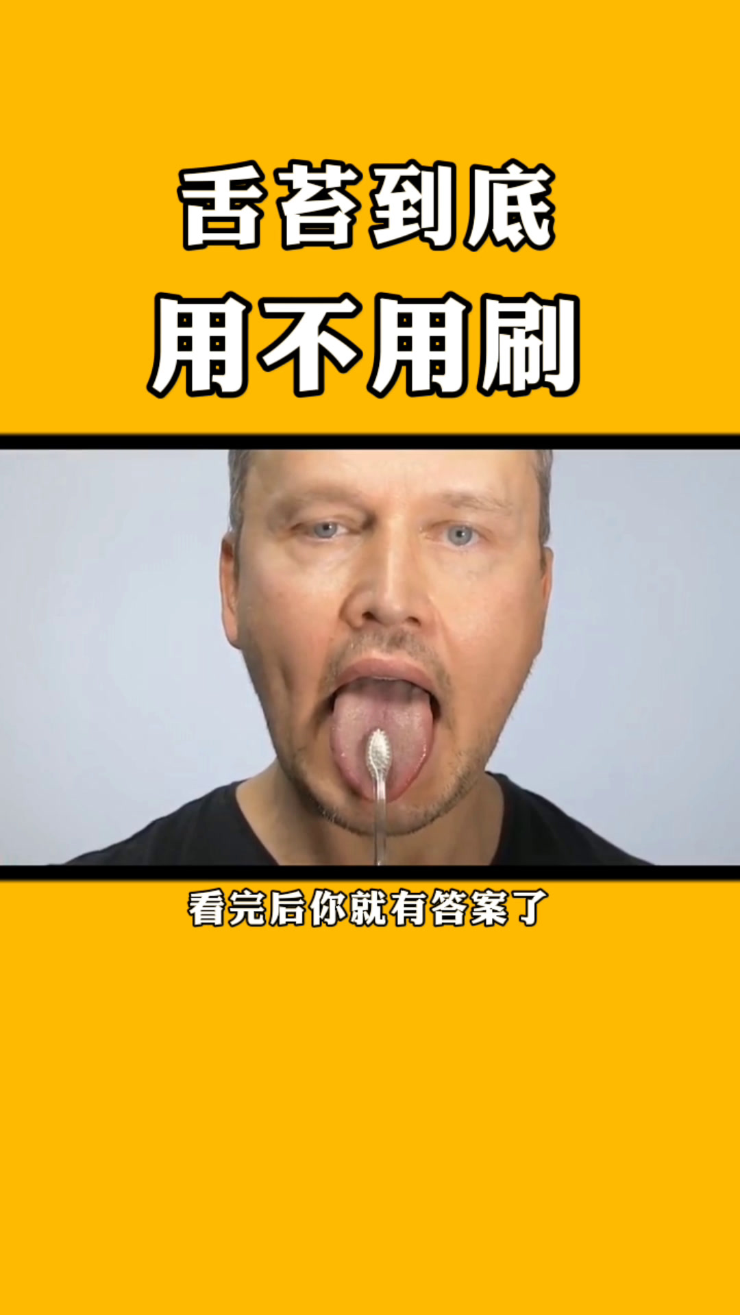 我们的舌头到底要不要刷?