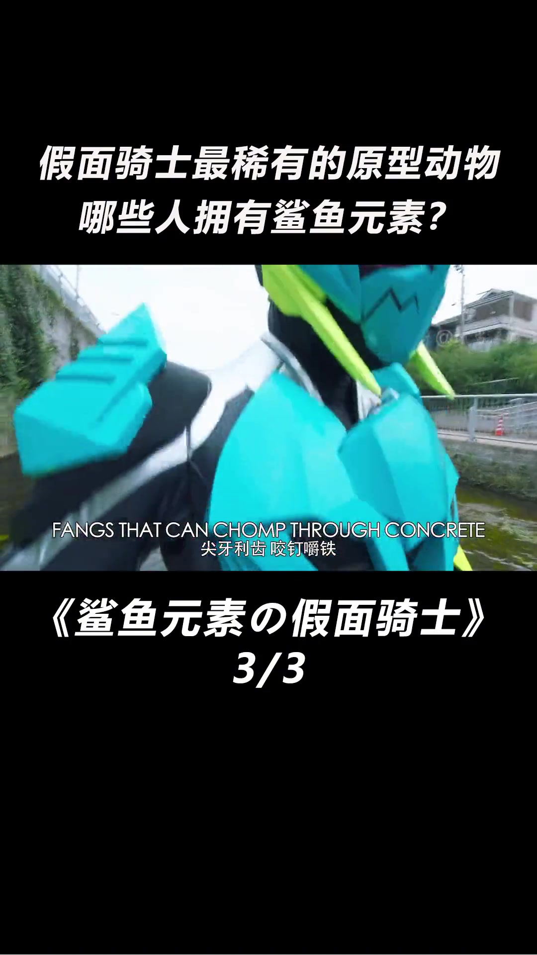 01鲨鱼VS礼拜四鲨鱼，你更喜欢哪个？假面骑士 特摄 动漫 二次元