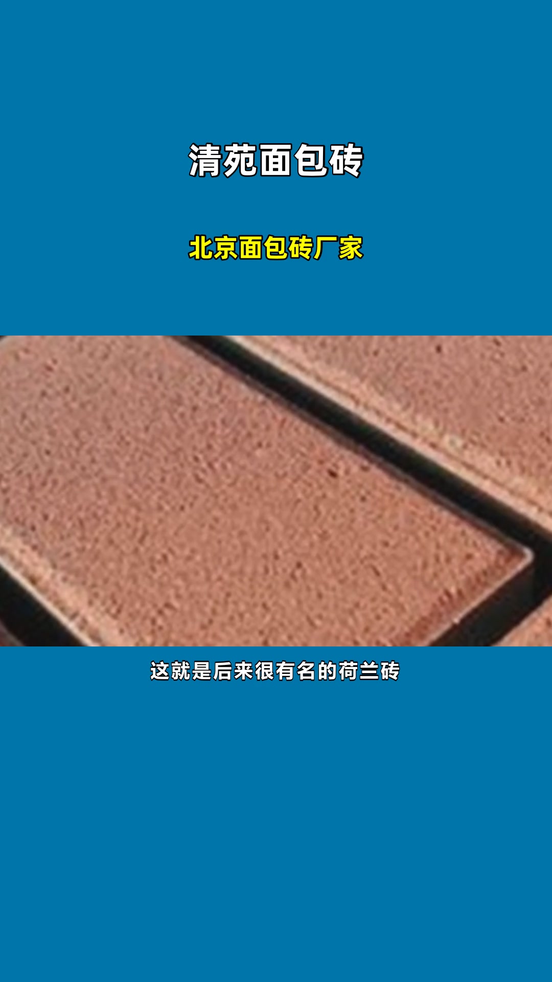 北京面包砖厂家