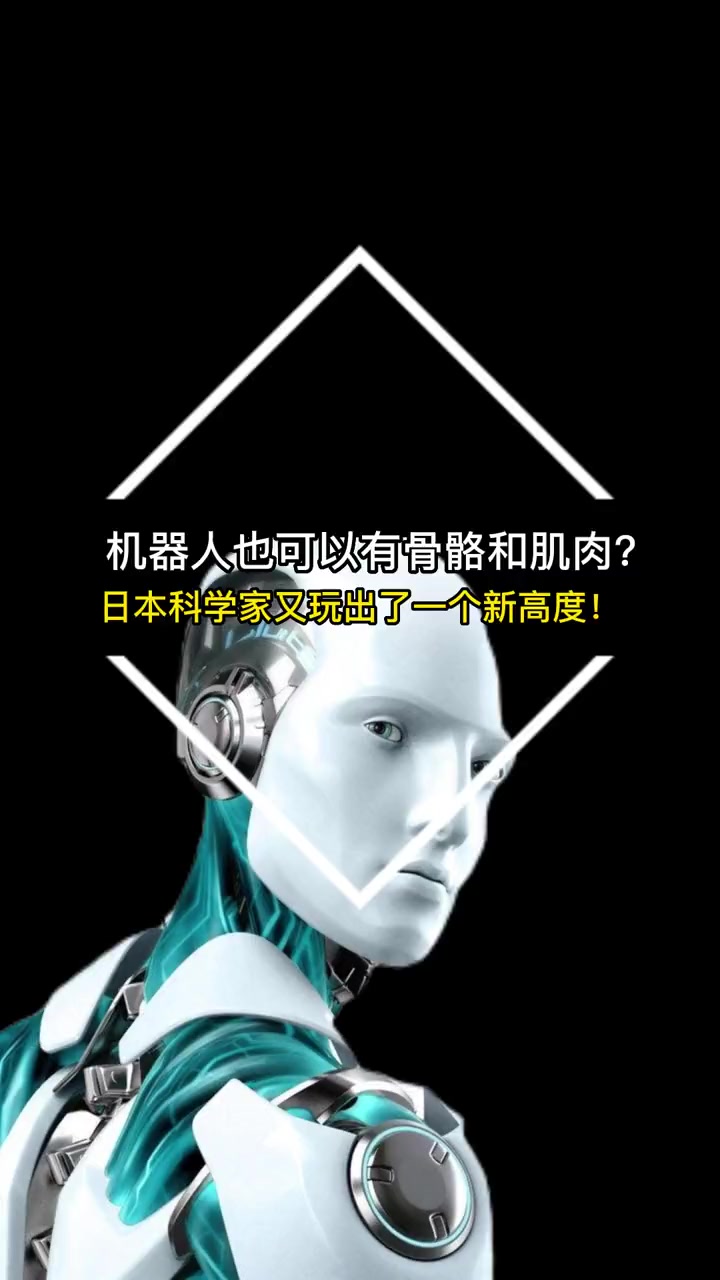 机器人也可以有骨骼和肌肉?日本科学家又玩出了一个新高度!机器人 科学家 骨骼