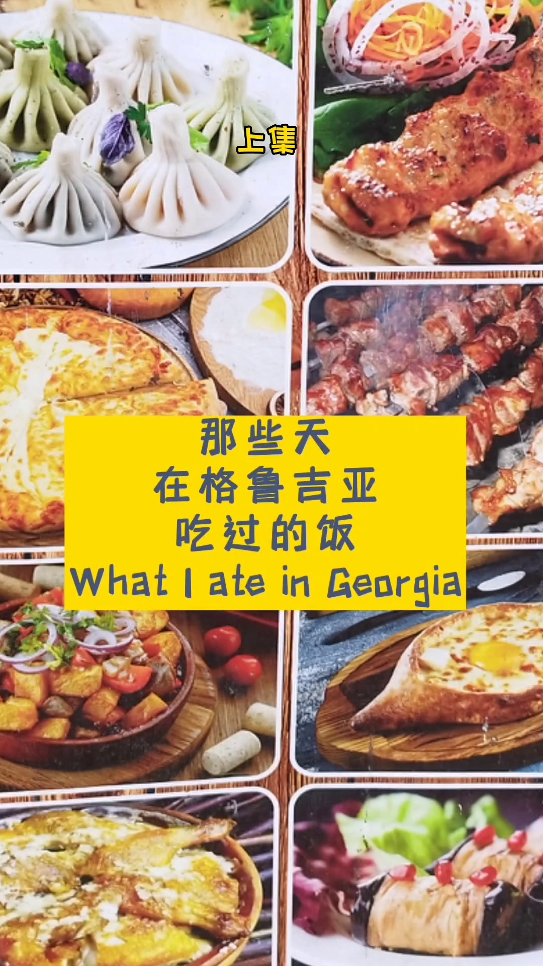 包子遇到红酒之口味态度,东西美食交汇在格鲁吉亚(上)