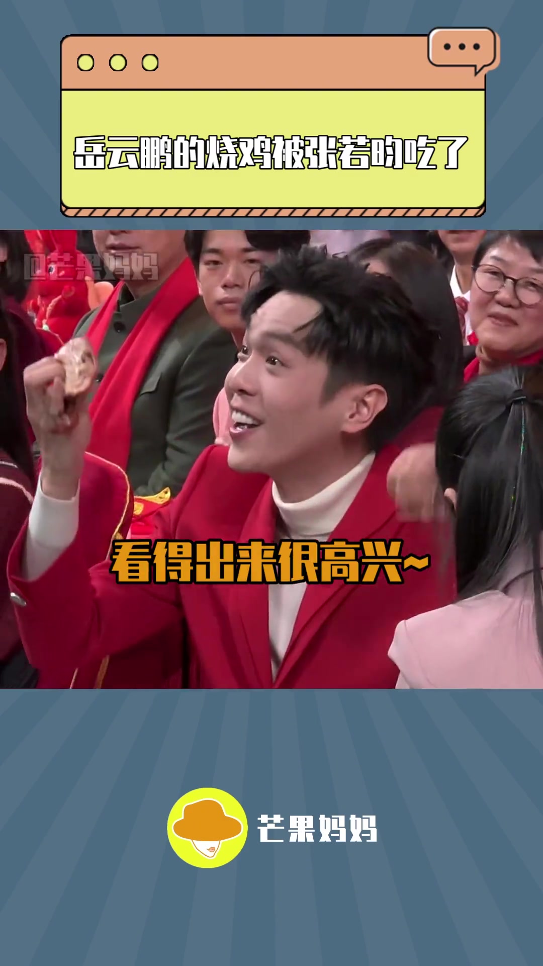 岳云鹏向观众扔出一只烧鸡 最后被张若昀吃了哈哈哈哈,现在网上都是他的表情包