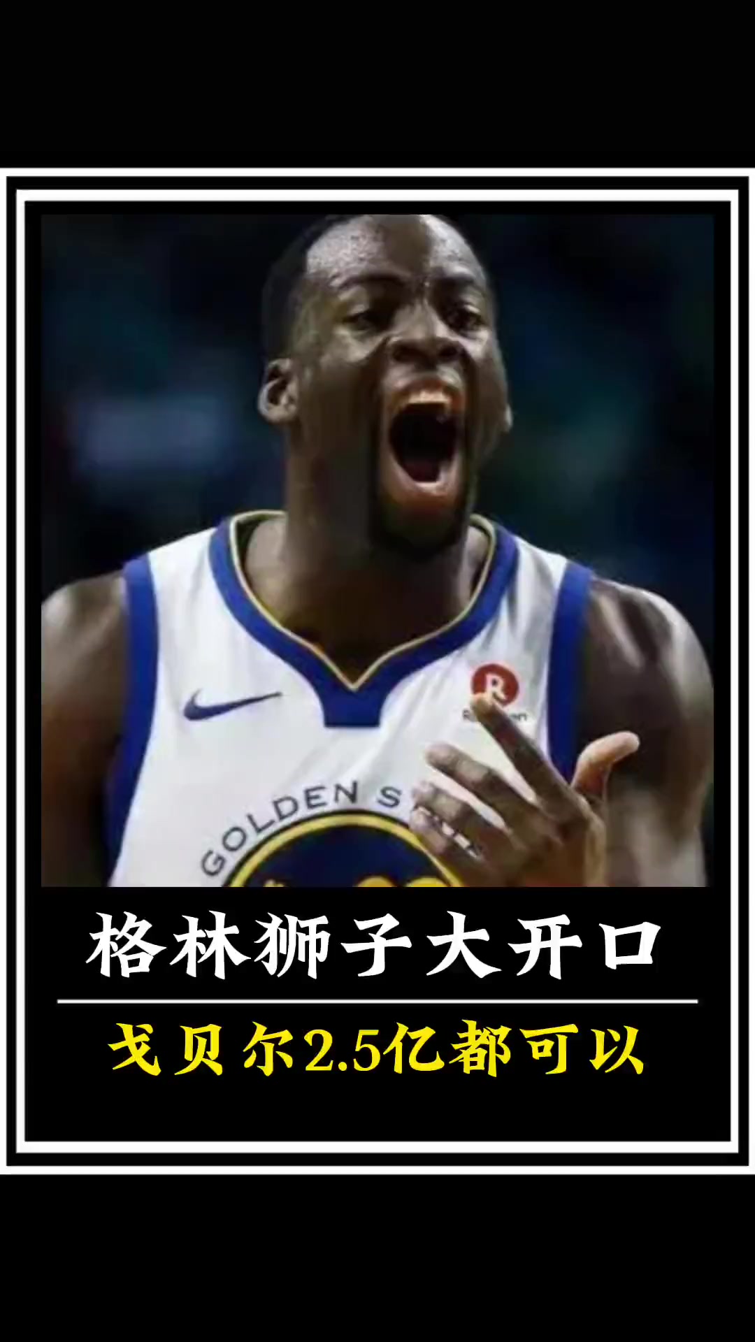 今日追梦格林的粉丝自媒体:戈贝尔能拿2.5亿合同的话,追梦拿1.4亿我们觉得也完全可以。格