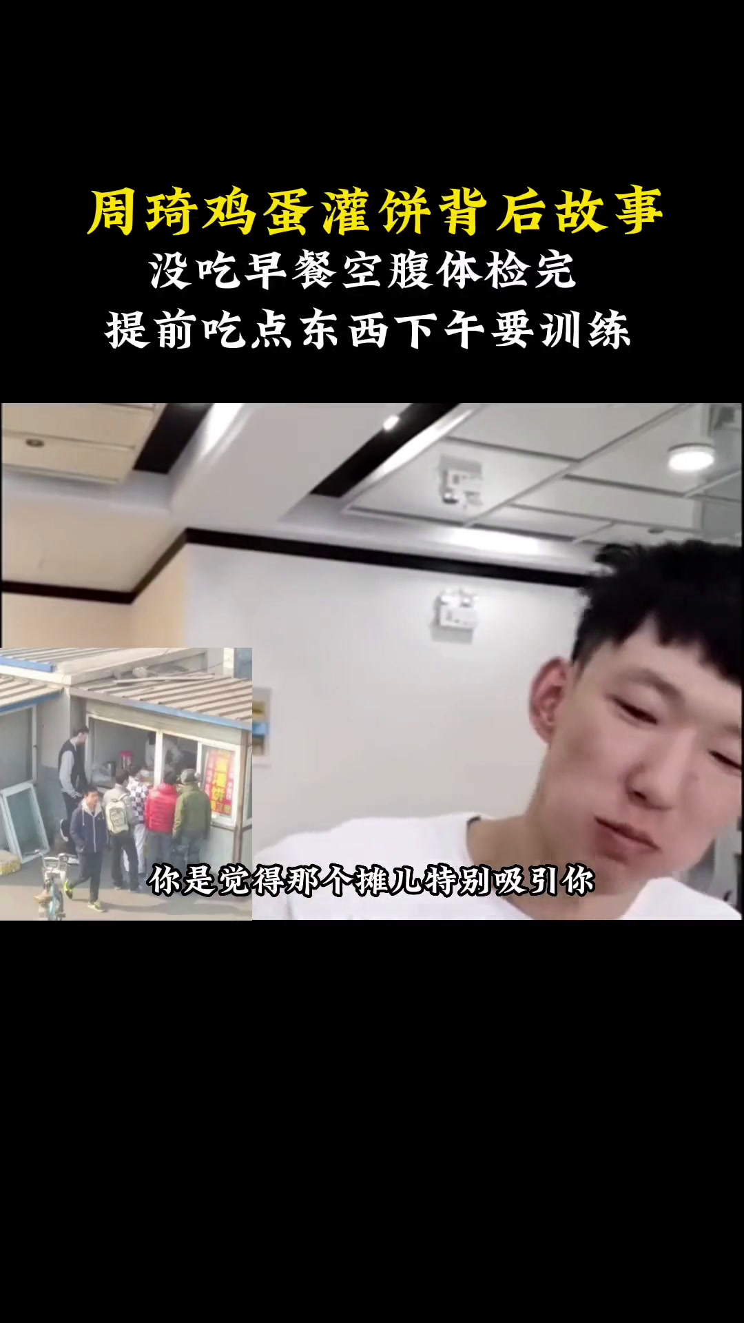 周琦为什么不能吃鸡蛋灌饼