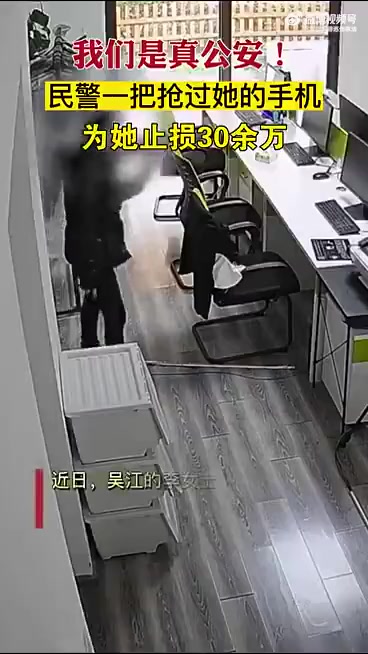「险!民警一把抢过手机,为她止损30余万」近日,吴江李女士工作时接了个电话之后,离奇“失联
