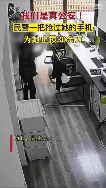 「险!民警一把抢过手机,为她止损30余万」近日,吴江李女士工作时接了个电话之后,离奇“失联