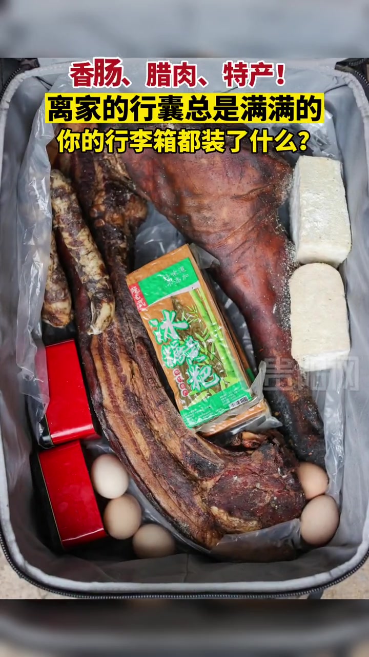 香肠、腊肉、特产!离家的行囊 总是满满的!你的行李箱都装了什么?返程高峰