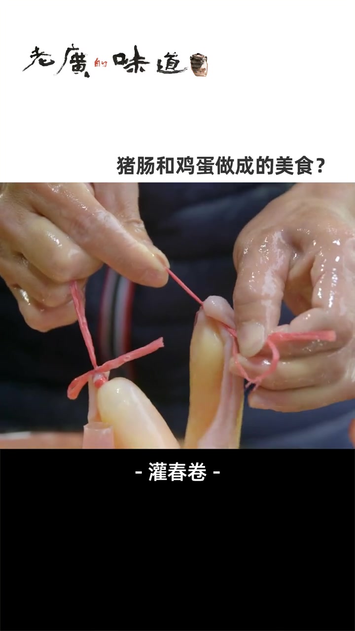此“春卷”非彼春卷!客家人用猪小肠和蛋液制作而成的灌春卷,浓香四溢,最适合拿来做汤 美食 