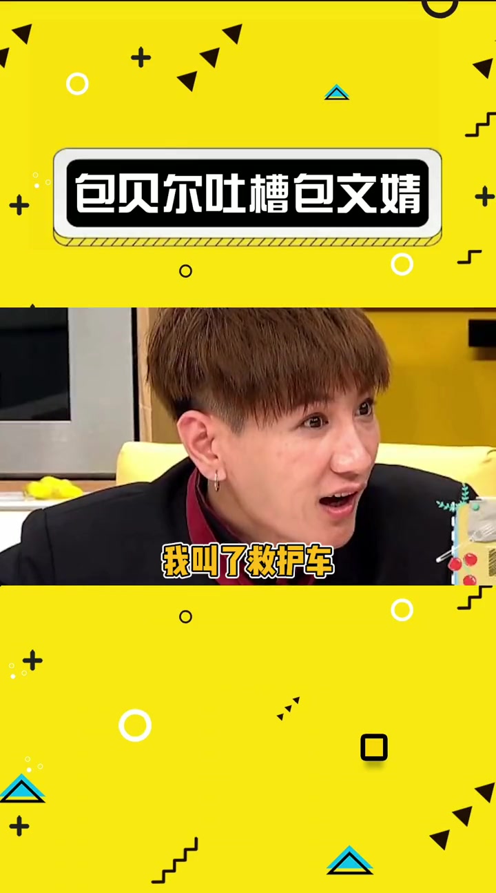 包贝尔说老婆生饺子