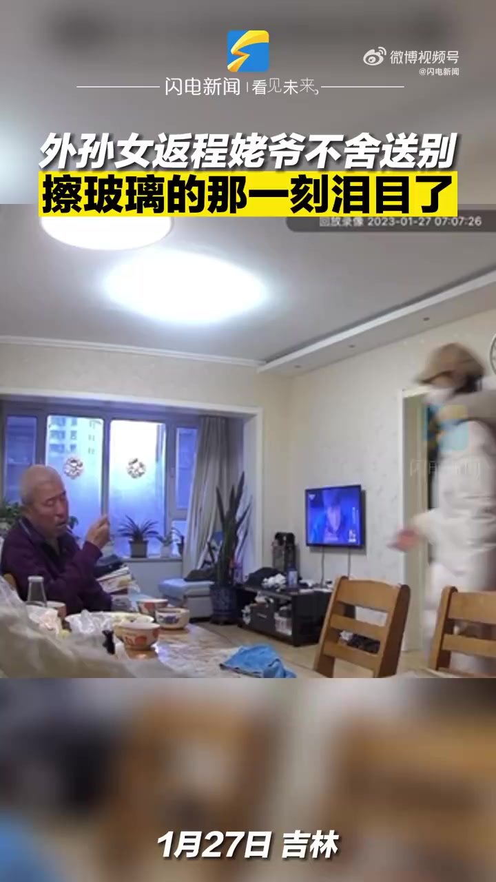 「外孙女返程姥爷拍窗户抹泪送别」1月27日,吉林。外孙女假期结束返程,姥爷抹泪与外孙女告别