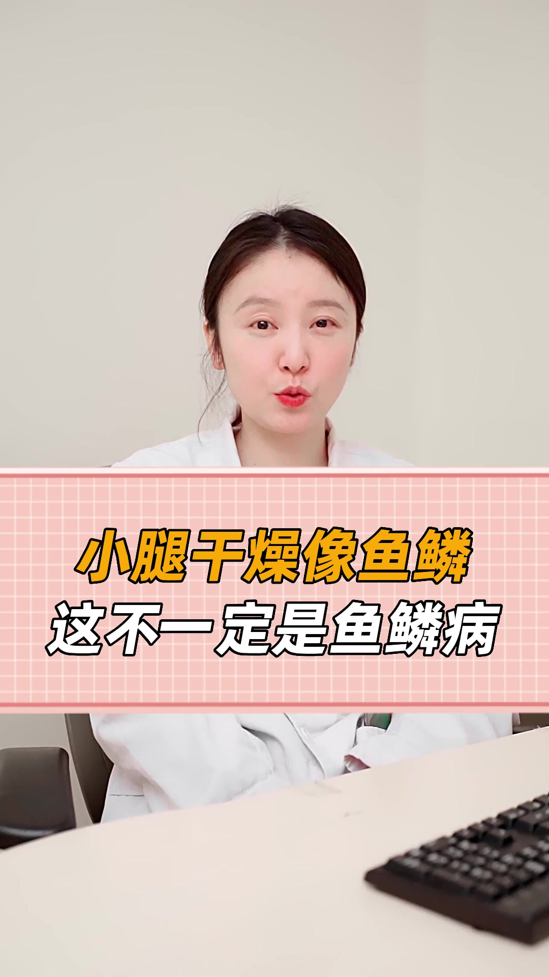 冬季小腿干燥像鱼鳞,不一定是鱼鳞病!