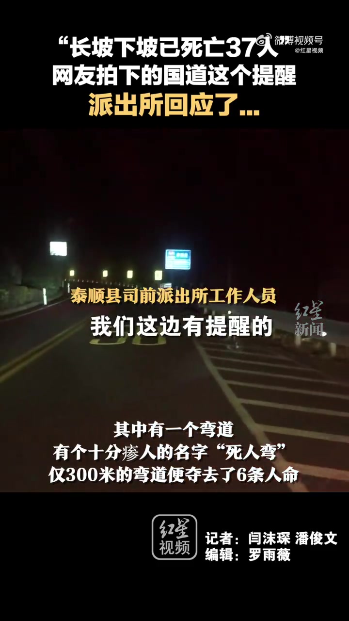 「派出所回应下坡已死亡37人标语」近日,浙江泰顺县。一段网传视频引发关注,某公路旁警示标语