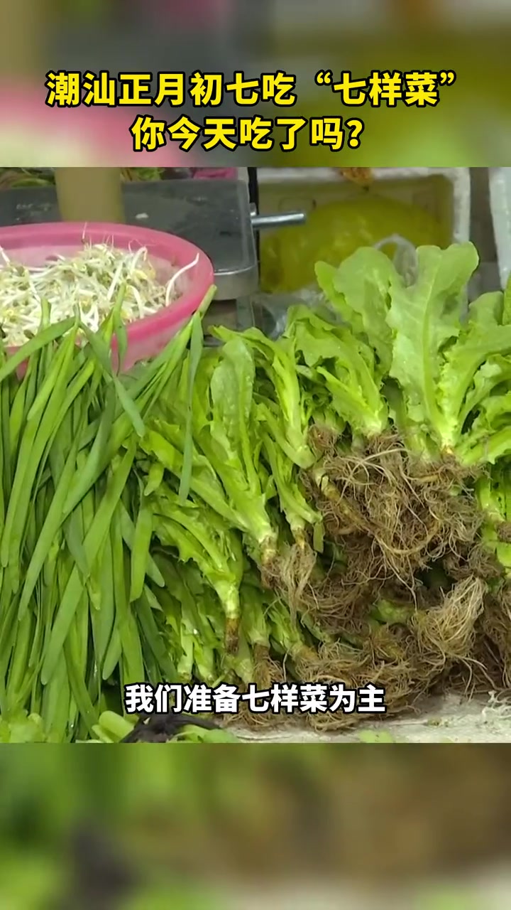 潮汕 正月初七 吃 七样菜,你今天吃了吗?潮汕七样菜 春节