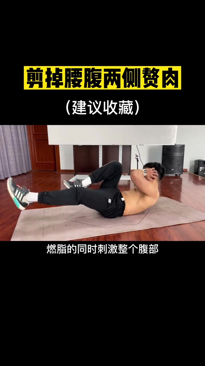 如果腰腹两侧赘肉很多,怎么减也减不掉,分享一套我从180斤到140斤最经常训练的动作!居家