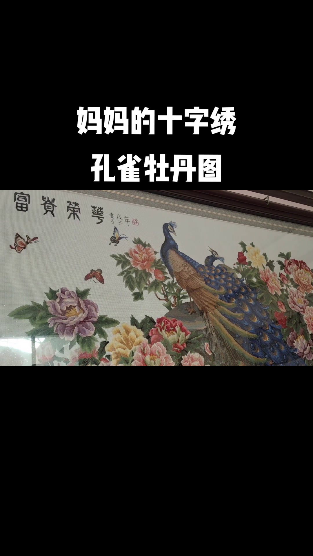 十字绣孔雀东南飞牡丹图