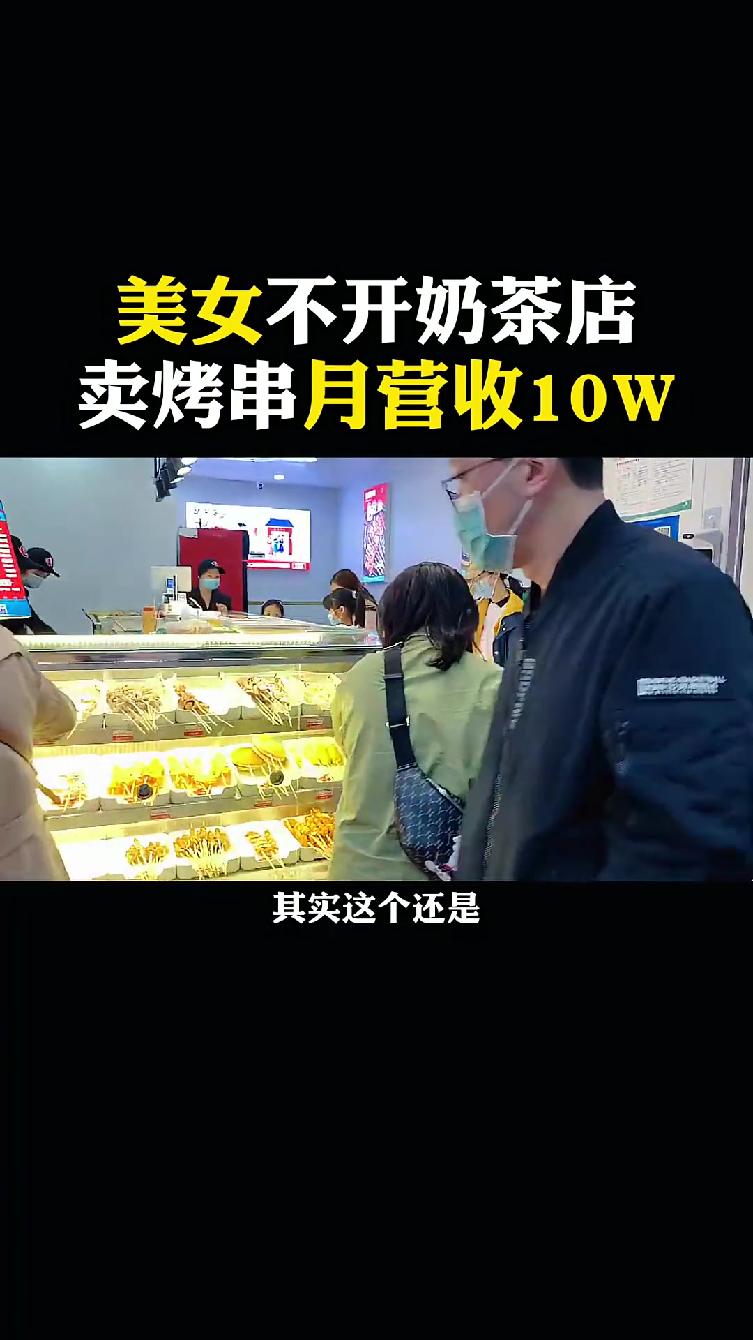 小姐姐都爱开奶茶店,这个老板娘为什么干起烤串?餐饮 商业思维 实体店 餐饮人 干货分享