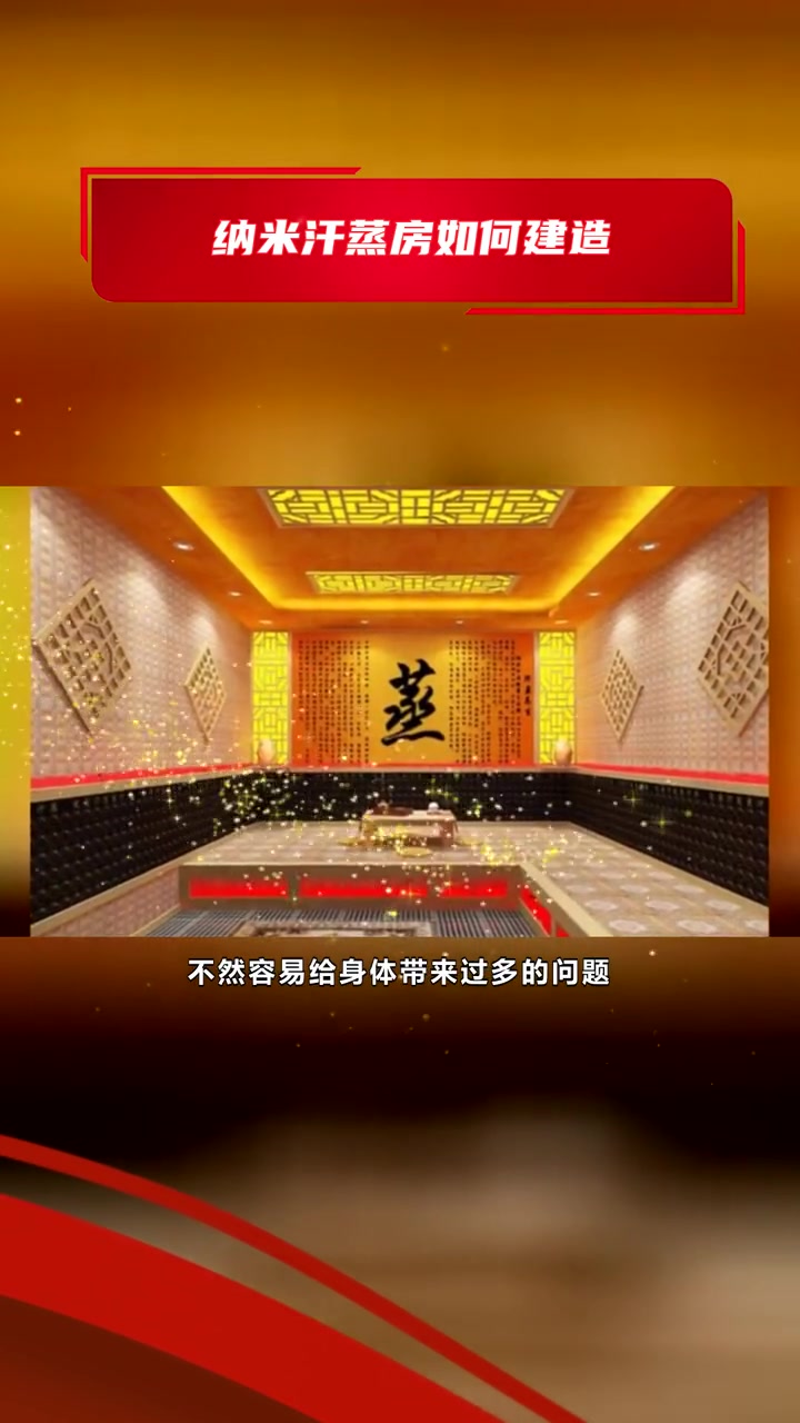 安然纳米汗蒸房得花多少钱 纳米汗蒸房如何建造 安然纳米汗蒸房报价