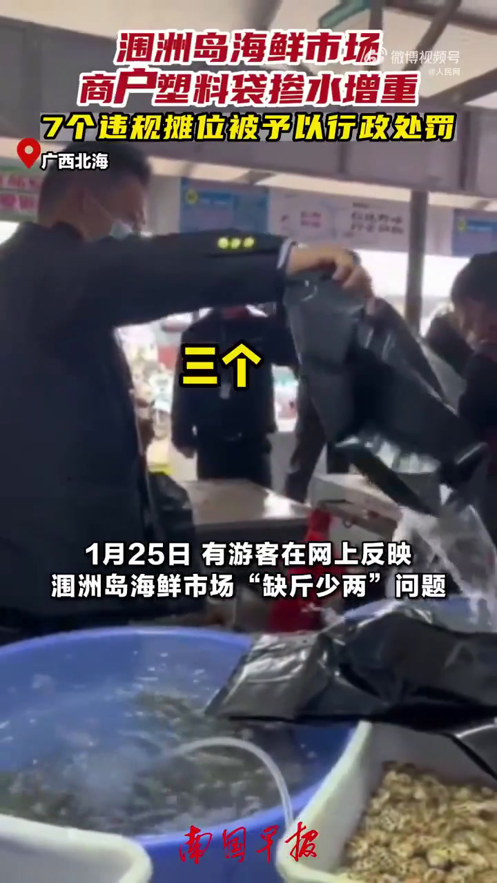 黄牌警告!北海一海鲜商户塑料袋内掺水增重被当场拆穿