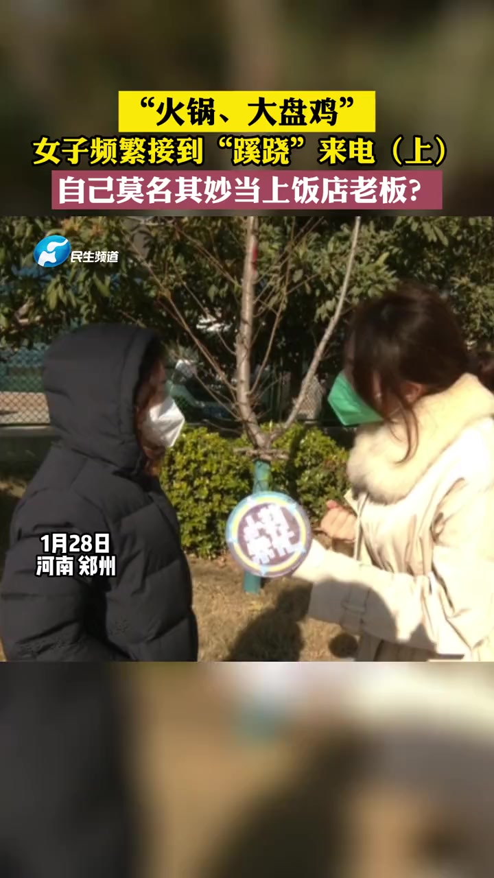 1月28日河南郑州:“火锅、大盘鸡”,女子频繁接到“蹊跷”来电,自己莫名其妙当上饭店老板?