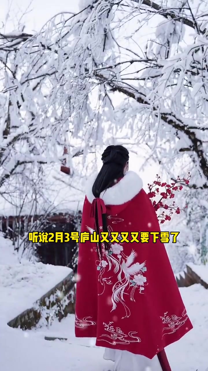 听说2月3号庐山又又又要下雪啦?你准备好了吗?2月1号开始庐山免门票啦!来泡温泉吖 庐山雪