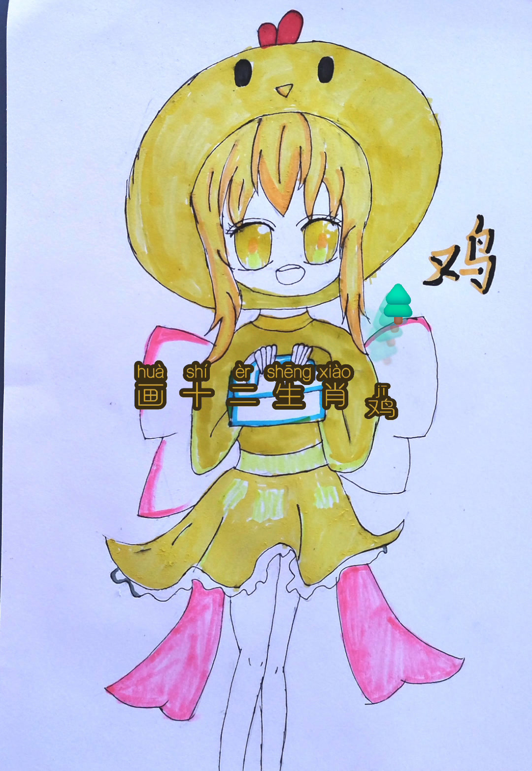 一起画十二生肖鸡