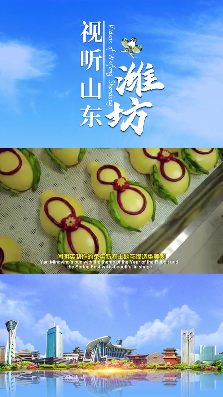 视听山东|昌邑巧手做花馍 蒸出“年”味道