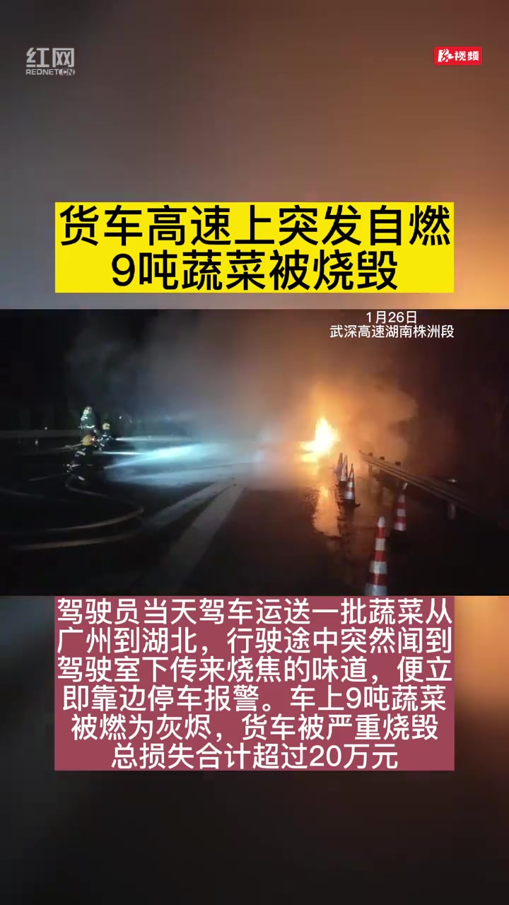 货车高速上自燃 9吨蔬菜“焦”了