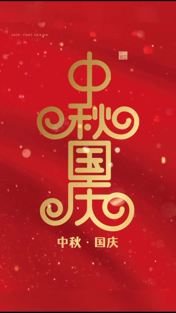中秋国庆,双节同庆!中秋 国庆 字体设计