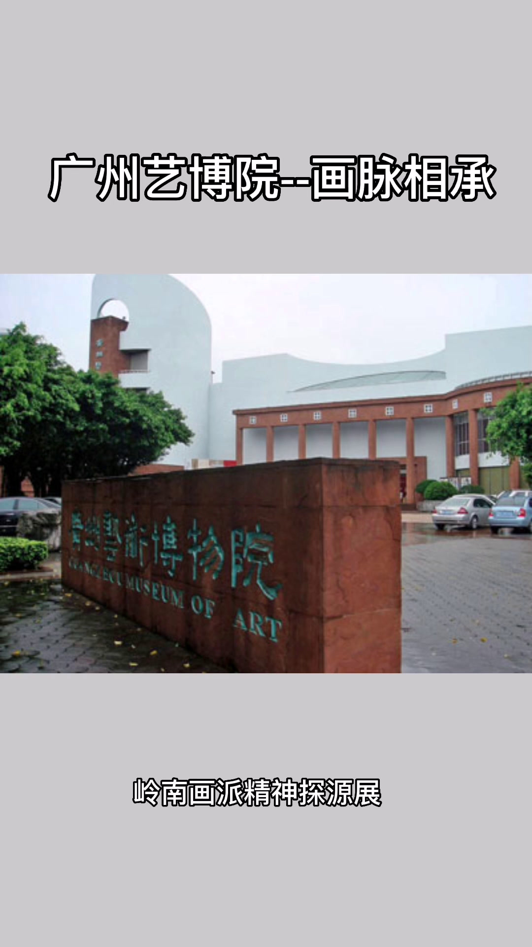 画脉相承——岭南画派梳理,传承,发展 展览