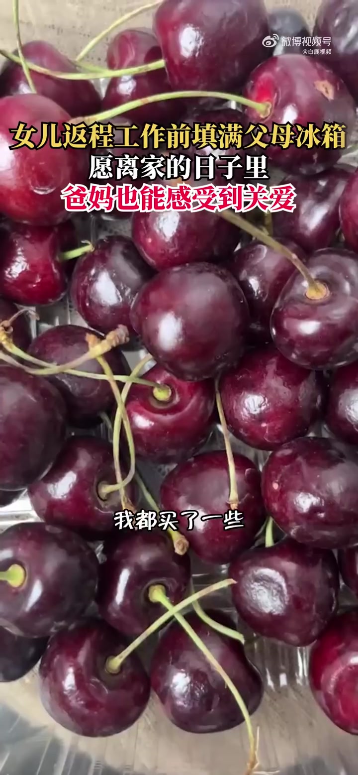 「这才对!女儿离家前塞满爸妈的冰箱「心」」蔬菜、肉、蛋糕、妈妈爱吃却舍不得买的车厘子……近