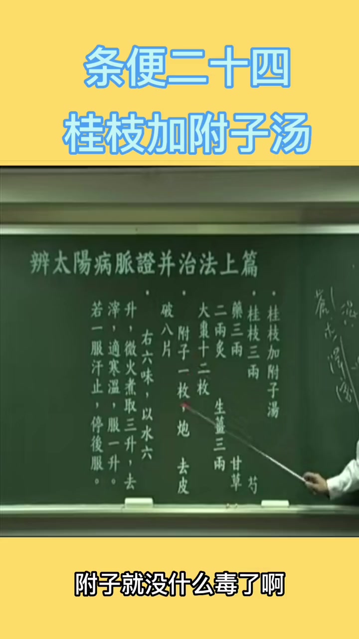 第58集|桂枝加附子汤 倪海厦 知识分享 中医 健康 科普 +上热门
