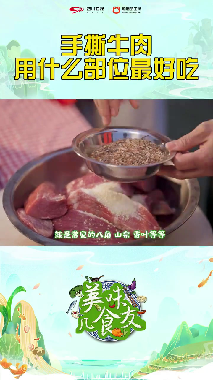 四川卫视 牛肉不同的部位有不同妙用,酒糟手撕黄牛肉取用每一头牛只有1块的“黄瓜条”部位,加