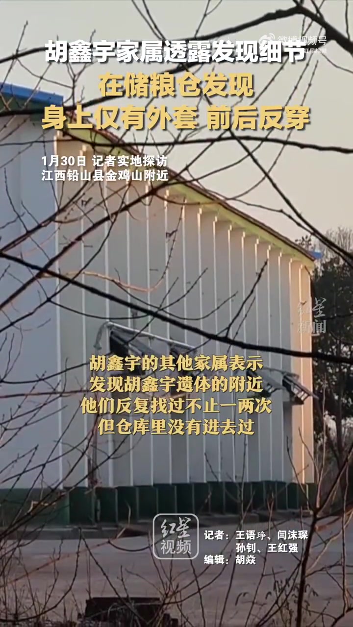 胡鑫宇遗体被找到时衣服疑似反穿「胡鑫宇家属透露遗体发现细节:在储粮仓发现 身上仅有外套前后