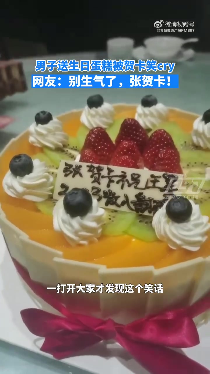 「男子送生日蛋糕被贺卡笑cry 网友:当段子照进现实」1月29日,吉林长春,孟先生为朋友定