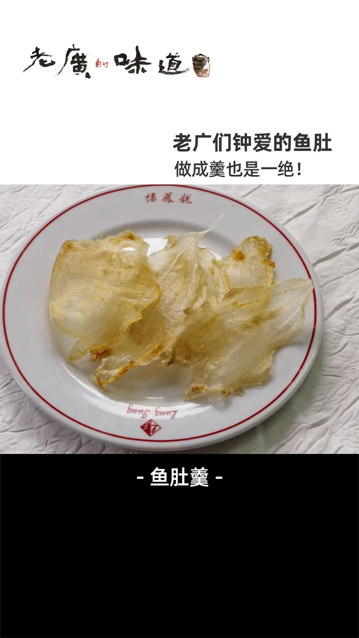 冬夜来一碗热气腾腾的鱼肚羹,鲜嫩滑润、一口鲜香,喝完全身暖粒粒~ 美食趣胃计划 美食 海鲜